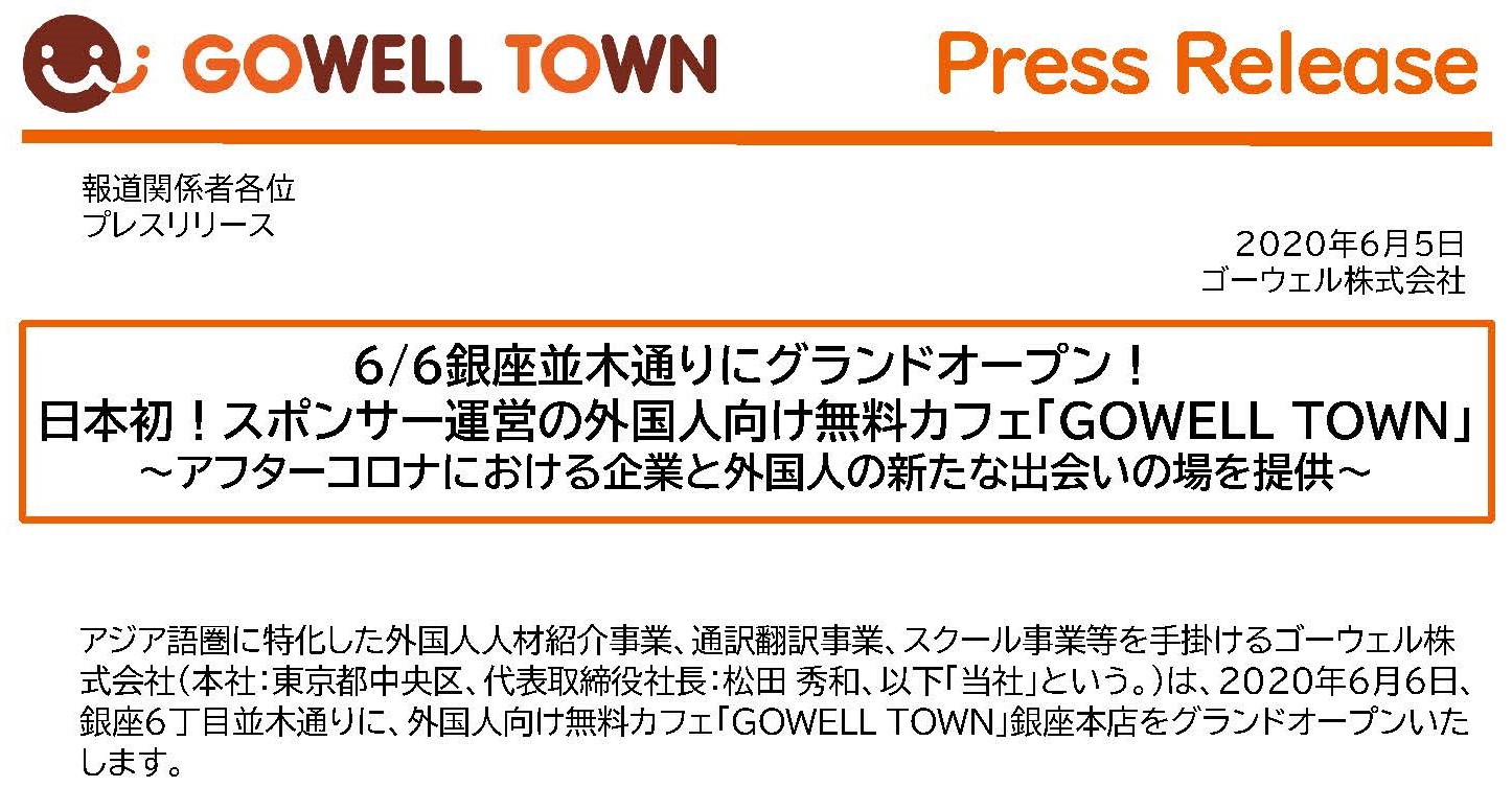 6 6スポンサー 採用企業広告による外国人向け無料カフェ Gowelltown 銀座本店をグランドオープン バンコクのタイ語翻訳通訳会社ゴーウェル