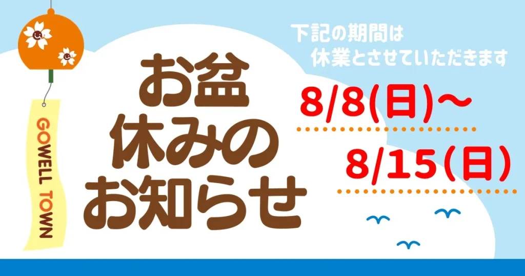 8/8～8/15 夏季休業のお知らせ