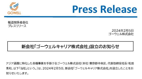 新会社「ゴーウェルキャリア株式会社」設立のお知らせ