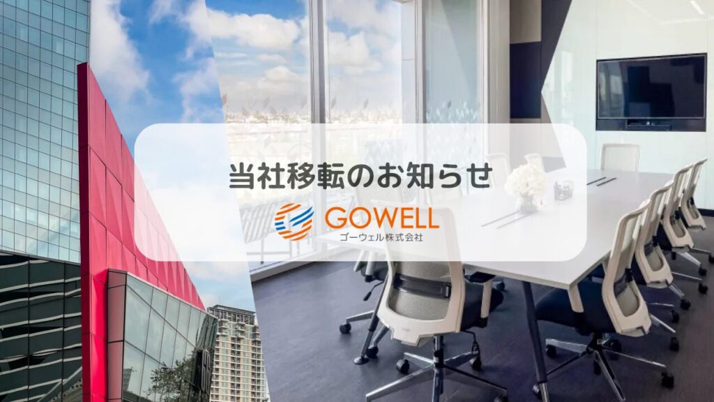 当社（THAI GOWELL Co.,Ltd.）移転のお知らせ