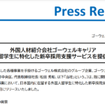 国内留学生　新卒採用　ゴーウェル　外国人材