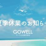 夏季休業　ゴーウェル　タイ語　翻訳　通訳